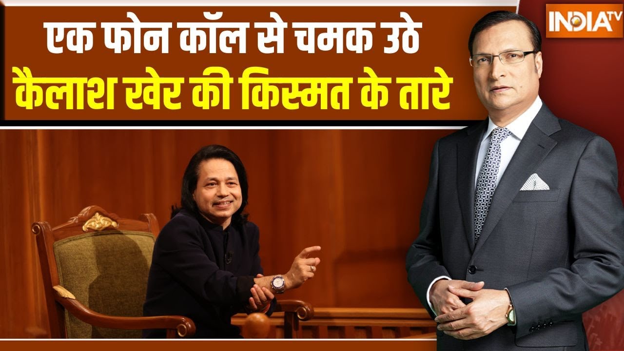 Kailash Kher On His First Break: एक फोन कॉल से चमक उठे कैलाश खेर की किस्मत के तारे | Rajat Sharma