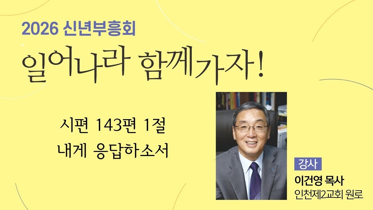 2026/03/01 신년부흥회 (5) | 시편 143편 1절 | 내게 응답하소서 | 이건영 목사