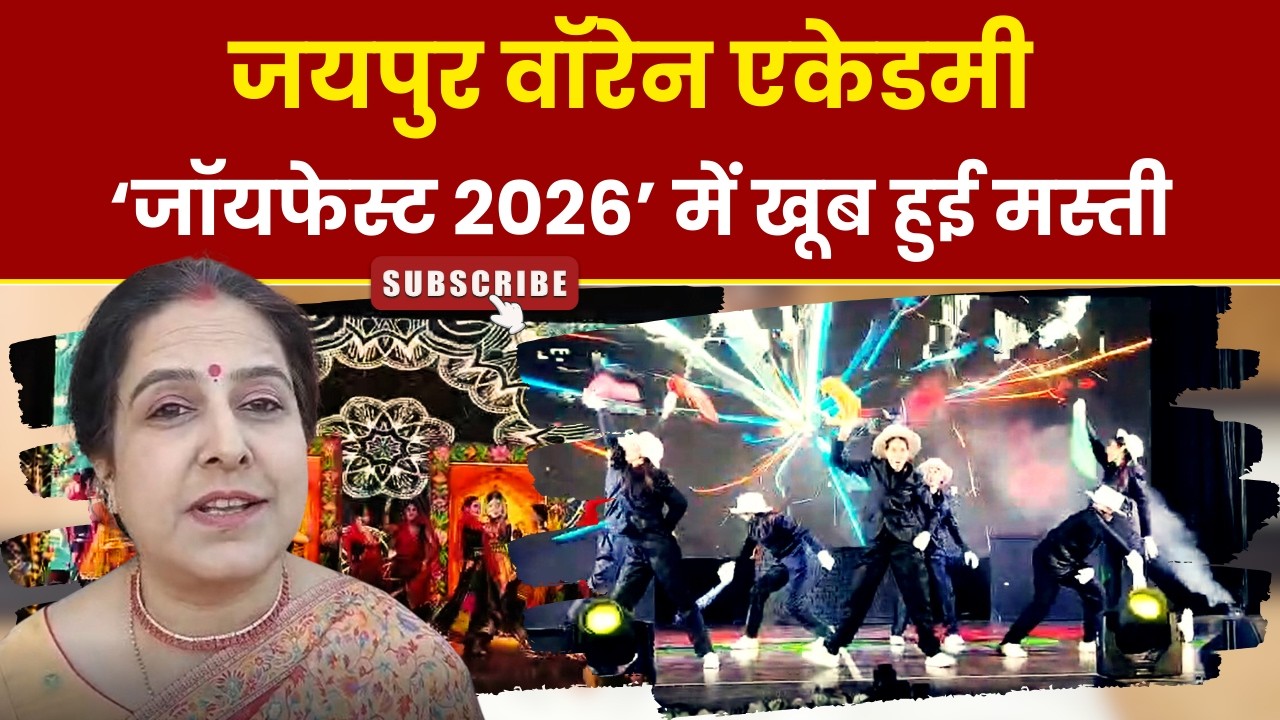 जयपुर वॉरेन एकेडमी के ‘जॉयफेस्ट 2026’ में खूब हुई मस्ती।। Warren Academy Jaipur।। Joyfest 2026