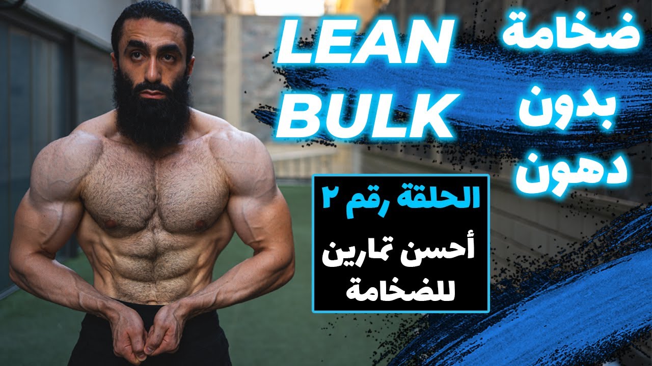 LEAN BULK | إزاي تختار أحسن تمارين للضخامة العضلية في 3 خطوات | ضخامة بدون دهون