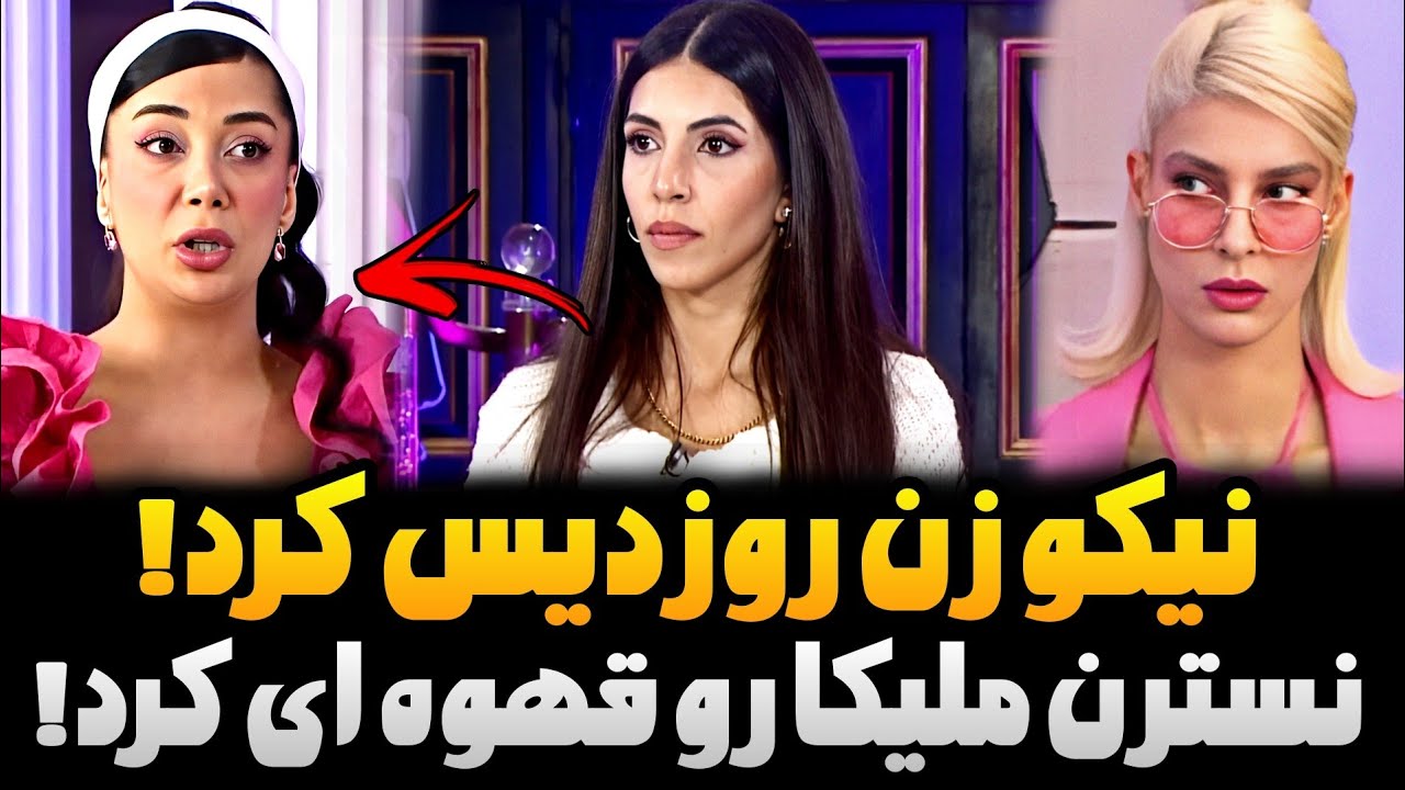 تیکه سم نسترن به ملیکا🔞 اعتراف نیکو: زن روز اونچیزی که میخوام نبود🤮درگیری شینا و پانی فصل 2 زن روز