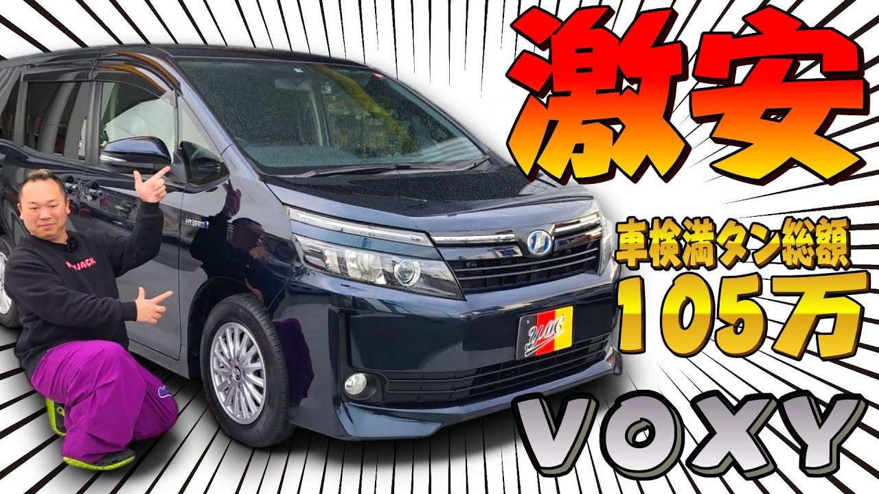 [成約済] 激安80ヴォクシー！もちろんハイブリッド！車検満タン総額105万円！ファミリーカー欲しい人いかが？早い者勝ち！ヨシダ自働車(ymc）
