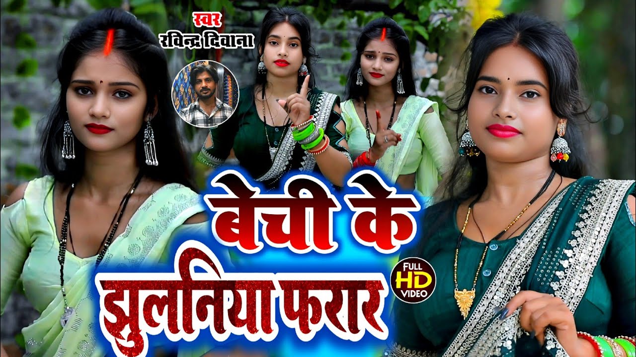 Video | बेची के झुलनिया फरार | Ravindra Deewana | आपका मनपसंदीदा गीत #धोबी_गीत #videogana #dance 