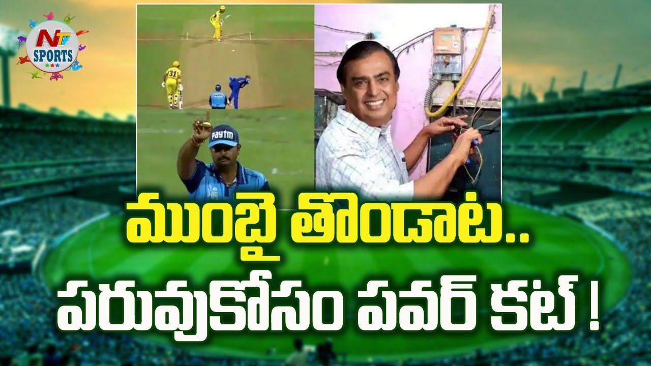 CSK Unable to Use DRS Due to Power Cut at Wankhede | NTV SPORTS