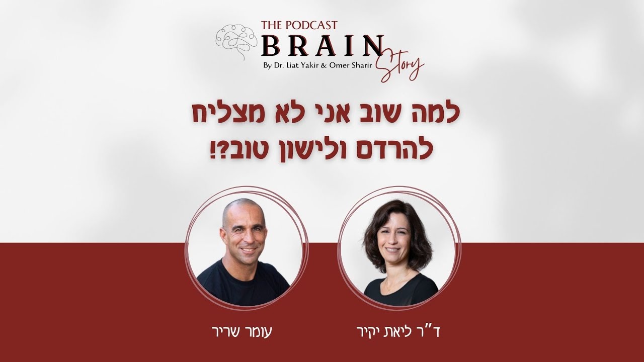 פודקאסט Brain story - פרק 6: למה שוב אני לא מצליח להרדם ולישון טוב?!