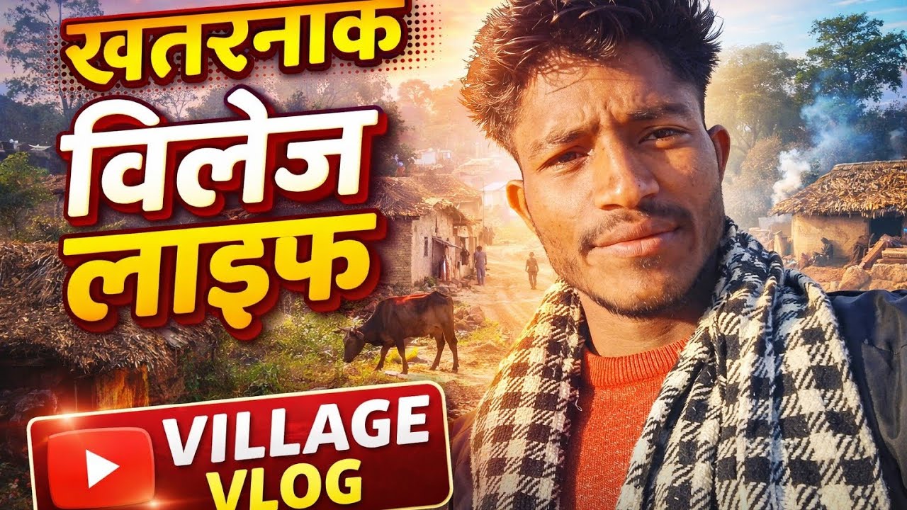 खतरनाक|| विलेज||😂 लाइफ#Village Life vlog#Rural Lifestyl og#IndianVillageLife#DesiLifestyleBlog