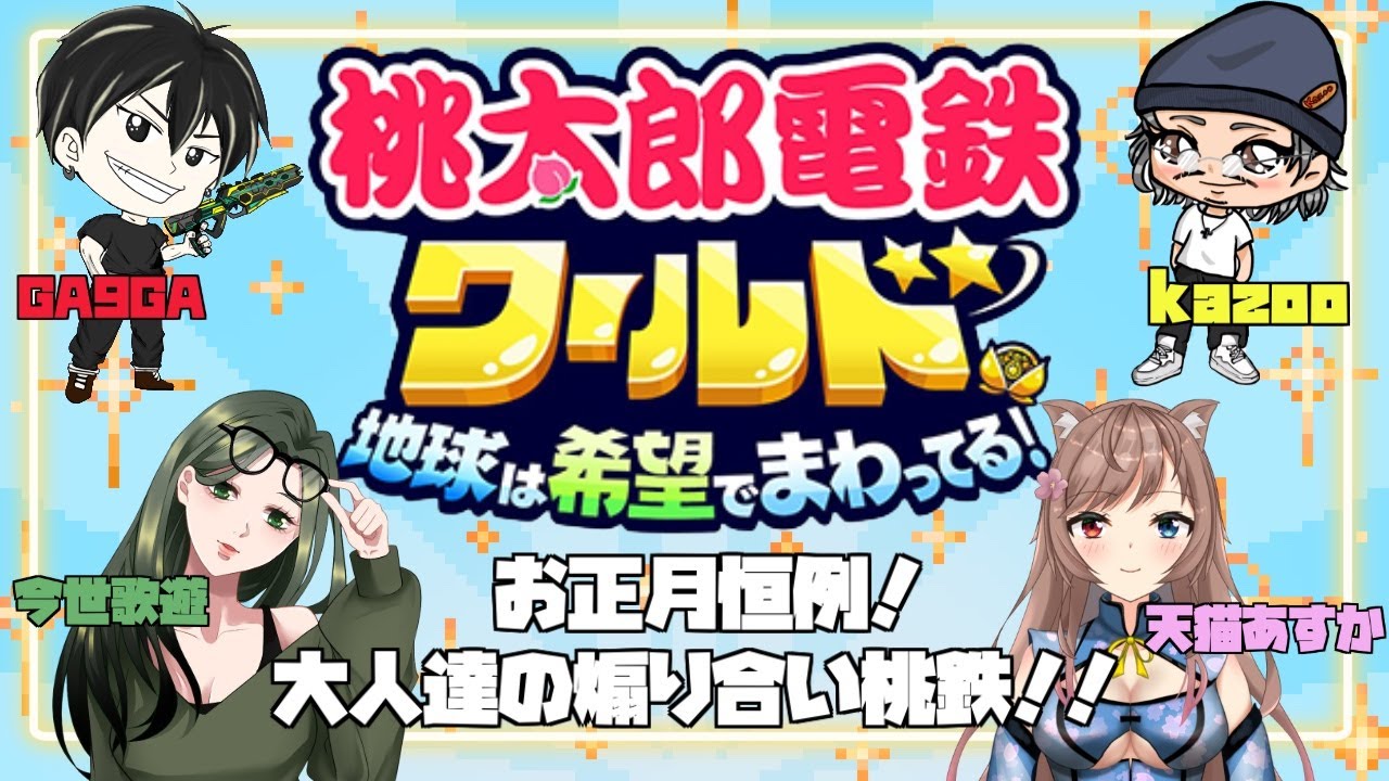 お正月恒例！大人達の煽り合い桃鉄！！#桃鉄 #ゲーム配信