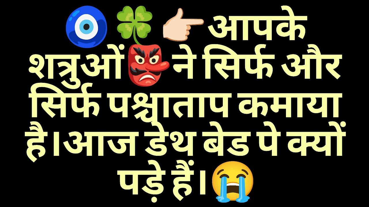 🧿🍀👉🏻आपके शत्रुओं👺ने सिर्फ और सिर्फ पश्चाताप कमाया है।आज डेथ बेड पे क्यों पड़े हैं।😭