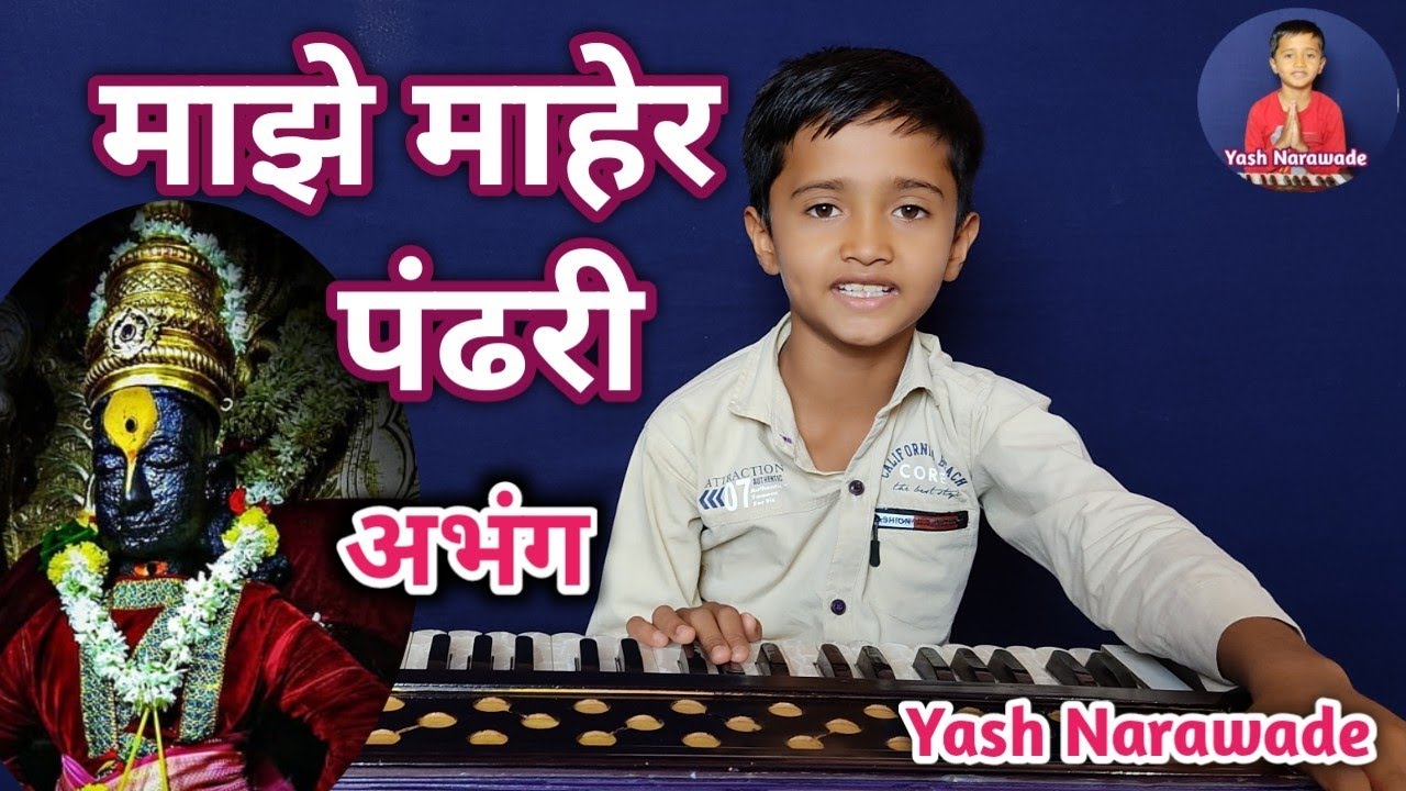 Majhe Maher pandhari / Abhang / माझे माहेर पंढरी / अभंग / Yash Narawade