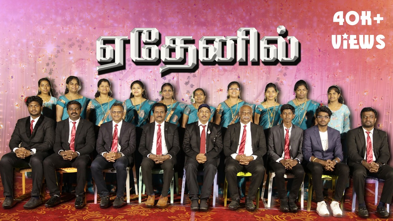 Edhenil Aadhi Manam |  ஏதேனில் ஆதிமணம் | St.John's Carol Union | Christian wedding hymn