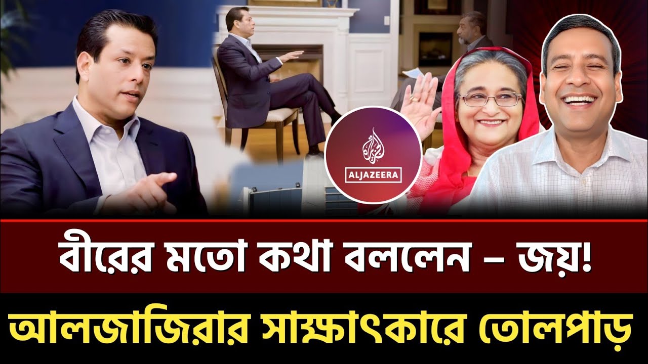 বীরের মতো কথা বললেন – জয়! আলজাজিরার সাক্ষাৎকারে তোলপাড়? Golam Maula Rony | Talkshow 