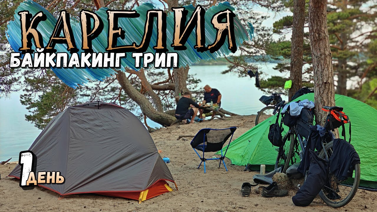 ПО КАРЕЛИИ НА ВЕЛОСИПЕДАХ! | Курс на Койонсаари!