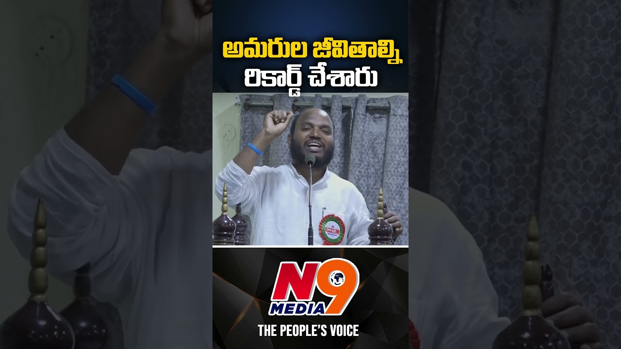 అమరుల జీవితాల్ని రికార్డ్ చేశారు | Pasunoori Ravinder | N9 Media