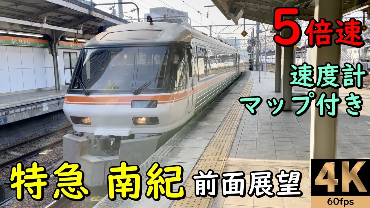 5倍速【速度計 マップ付  前面展望】特急 ワイドビュー南紀1号★名古屋→紀伊勝浦★4K/60fps
