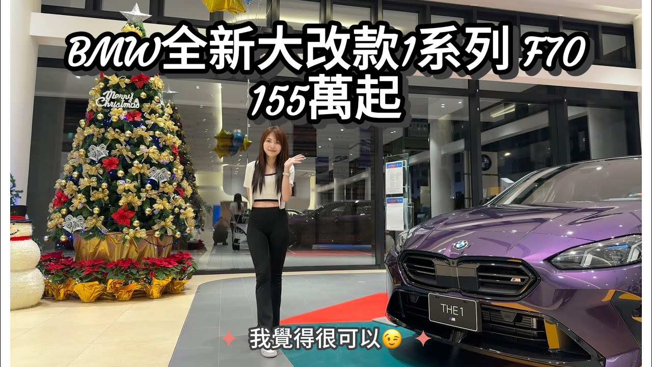 BMW全新大改款F70 1系列大改款!155萬起跳，我覺得很可以耶！滿滿的科技配備