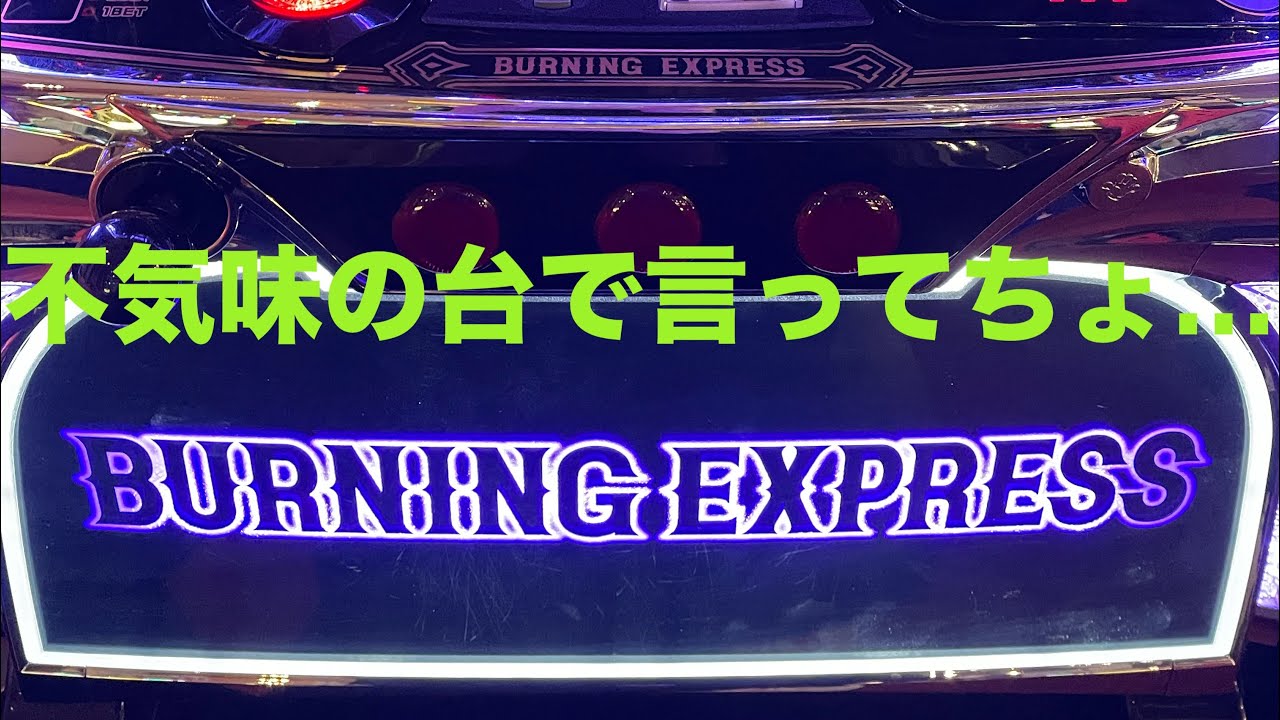 スロット.[BURNINGEXPRESS.NO279.]不気味の台で言ってちょ。