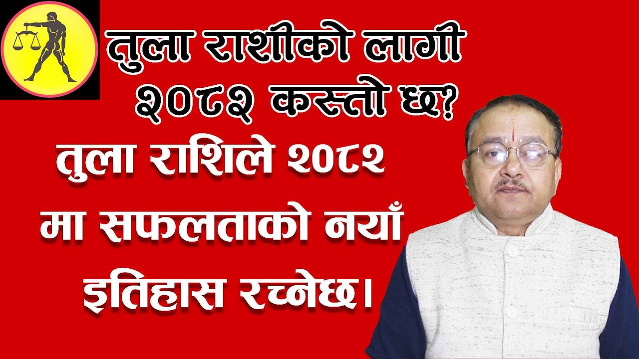 तुला राशिले २०८२मा सफलताको नयाँ इतिहास रच्नेछ।