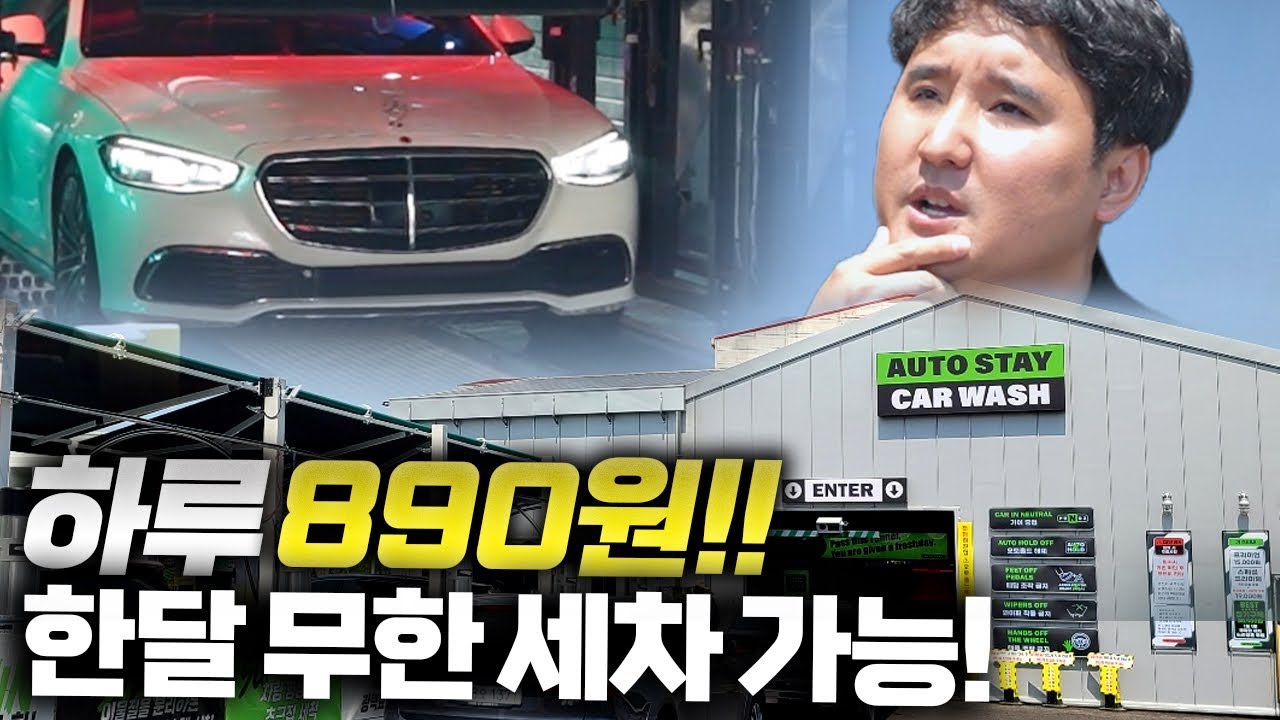 🔥890원 달리세요🔥 벤츠도 가능한 노터치 자동세차! 한달 내내 사용할 수 있는 역대급 이벤트 갑니다!