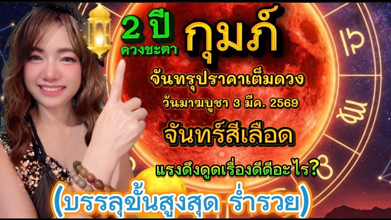ราศีกุมภ์บรรลุสูงสุดรวย🍀2ปีที่แรงดึงดูเรื่องดีที่ได้รับจากจันทรุปราคาเต็มดวงจันทร์สีเลือด 3มีค. 2569