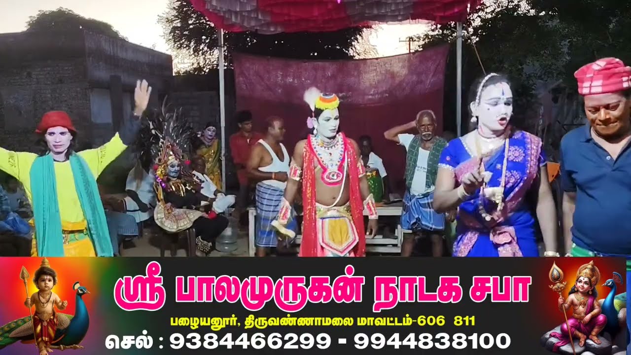 ஸ்ரீ பாலமுருகன் நாடக சபா பழையனூர் செல் : 9384466299 - 9944838100
