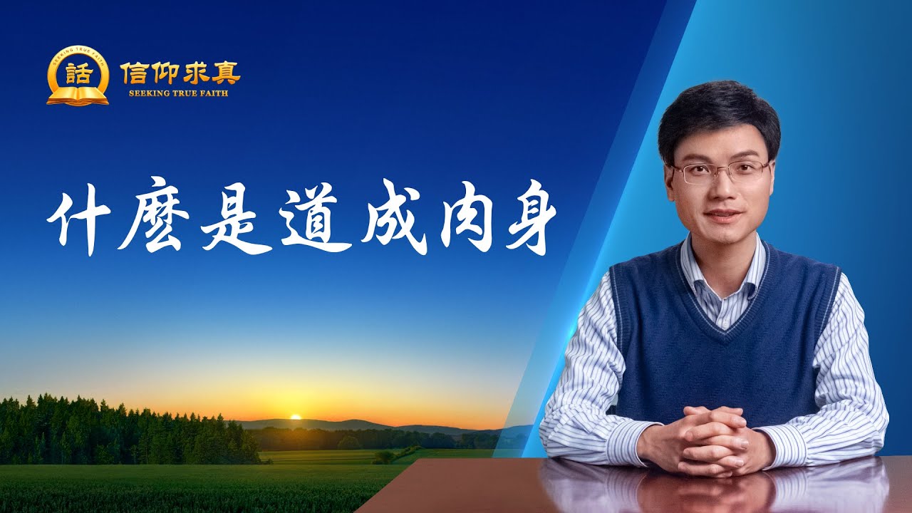 【講道系列&mdash;信仰求真】什麽是道成肉身
