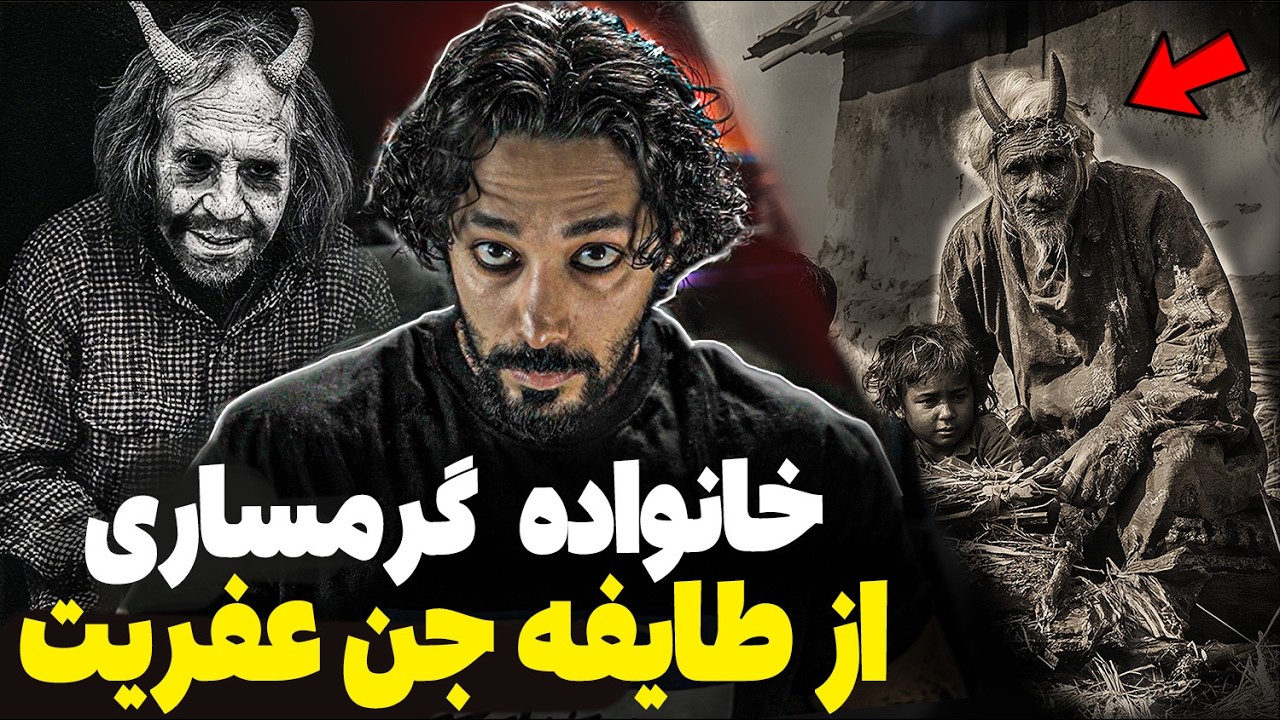 خانواده ای از آل و طایفه جن  تو گرمسار  ! / پیدا کردن طلسم به کمک گربه
