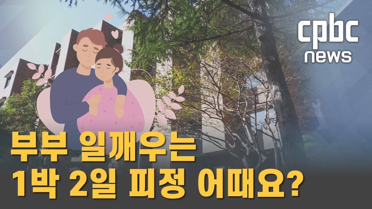 부부 나들이 피정 어때요?
