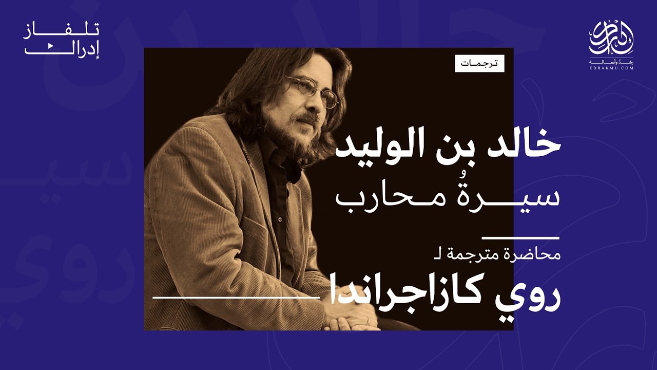 خالد بن الوليد | سيرةُ محارب | روي كازاجراندا | ترجمات