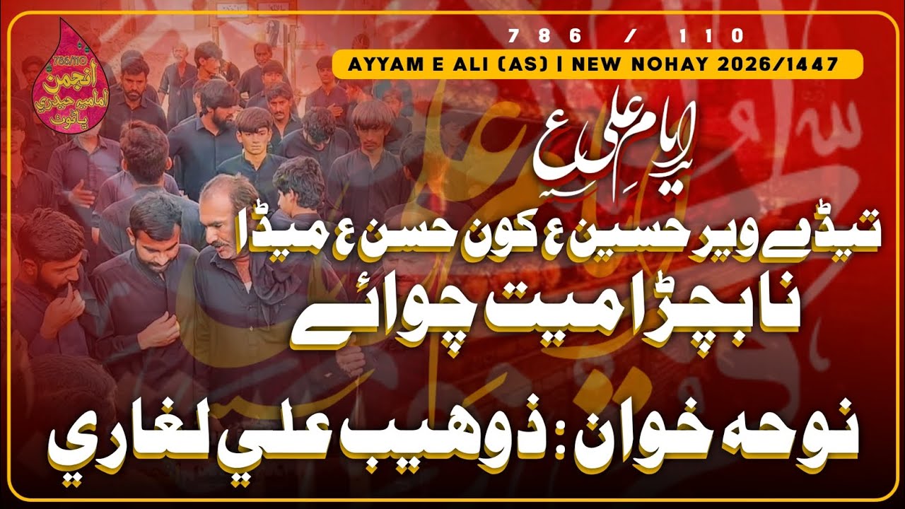 Tedey Veer Hussain (as) | Zohaib Ali Laghari | 21 Ramadan Markazi Qademi Qafla 2026/1447|#anjumanihb