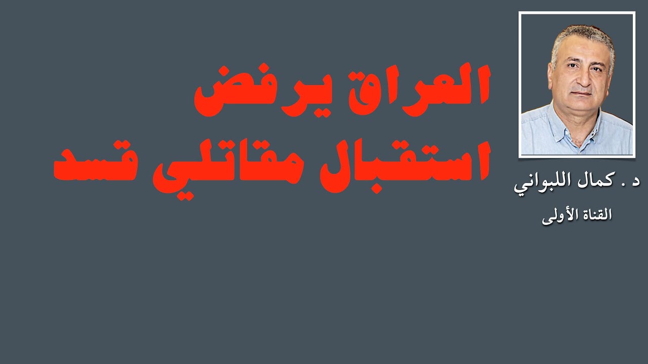 العراق يرفض استقبال مقاتلي قسد