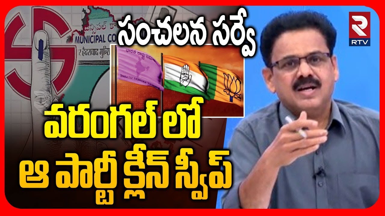 Municipal Election Shocking Survey | వరంగల్ లో ఆ పార్టీ క్లీన్ స్వీప్ | BRS Vs Congress | BJP | RTV