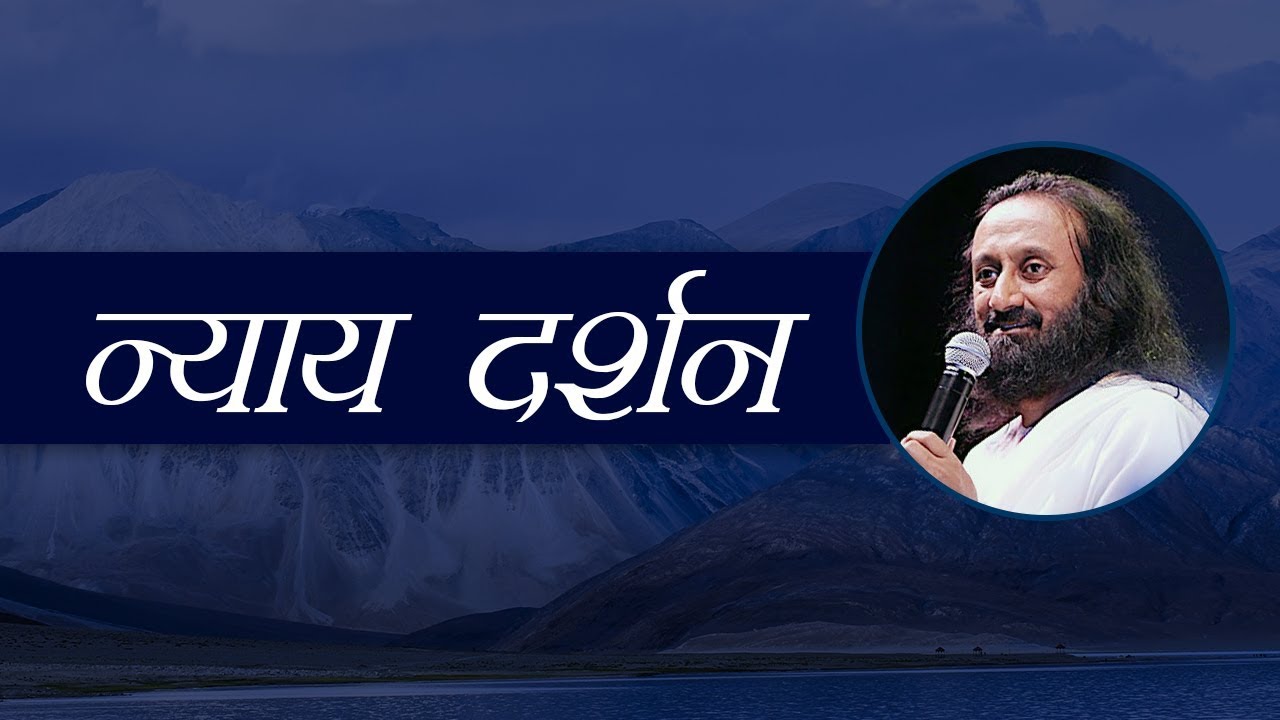 न्याय दर्शन | Nyay Darshan in Hindi | श्री श्री रवि शंकर जी