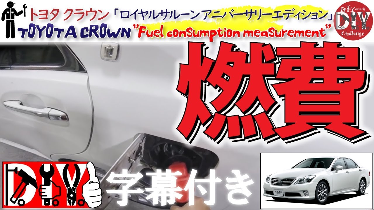 トヨタ クラウン の 燃費 を計測してみた！納車レビュー /TOYOTA CROWN ''Fuel consumption measurement'' GRS200 /D.I.Y. Challenge