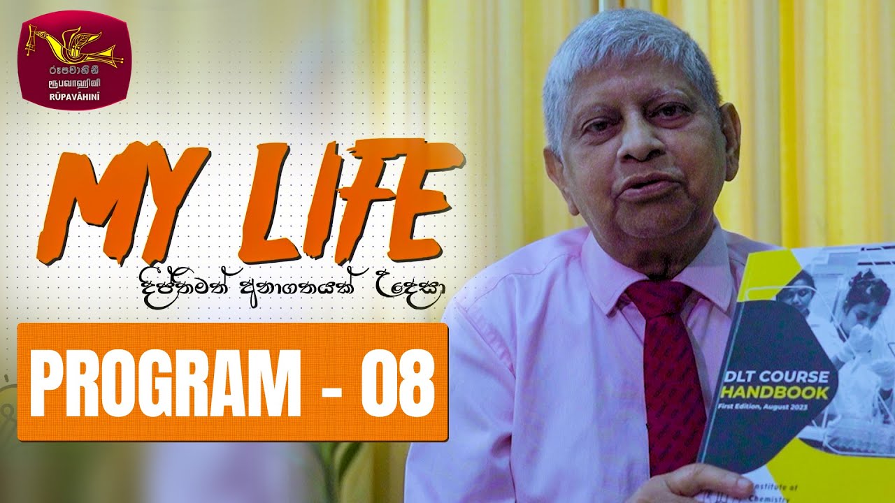 My Life - දීප්තිමත් අනාගතයක් උදෙසා | Program 08-(2023-09-26) Chemistry Ceylon | Rupavahini