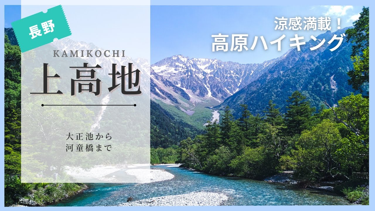はじめての上高地！大正池からの神ルート