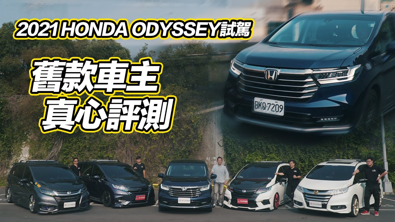 2021 HONDA ODYSSEY登峰版七人座，舊款車主真心評測【新車試駕】