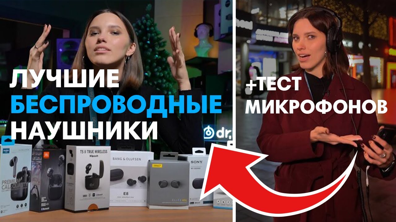 Лучшие беспроводные наушники 2020 + большой тест микрофонов