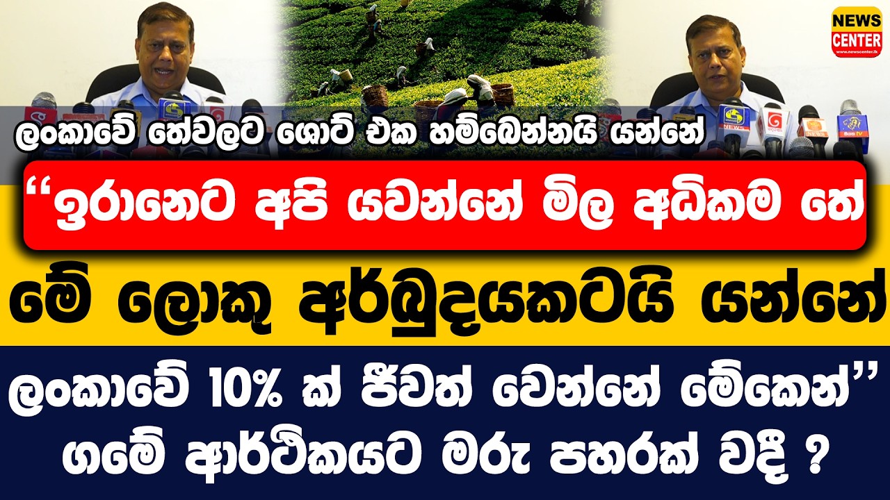 ලංකාවේ තේවලට ශොට් එක හම්බෙන්නයි යන්නේ? | 