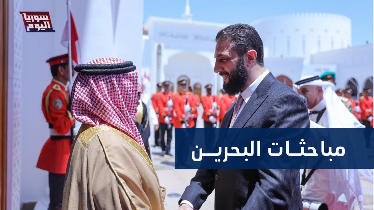 الشرع في الخليج مجددا.. ماذا تناولت مباحثات البحرين؟ | سوريا اليوم