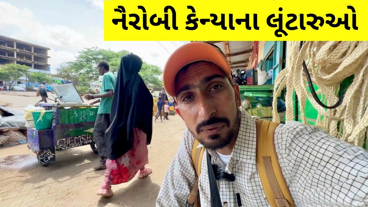 નૈરોબી કેન્યા 😡 ના ચોર લુટારુ કેવી રીતે કામ કરે છે❗️આ સાવચેતી જરૂરી