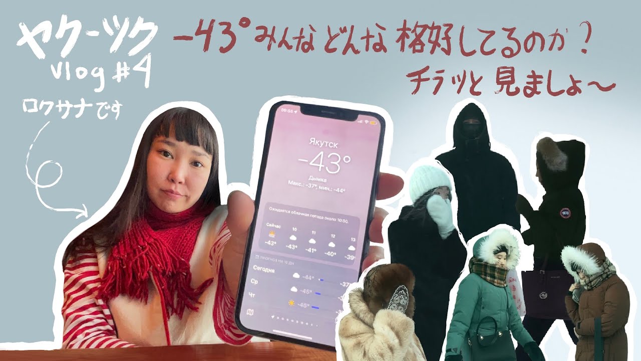 ヤクーツクマイナス43度でみんなどんな格好してるのかチラッと撮りました。あと色々もね。
