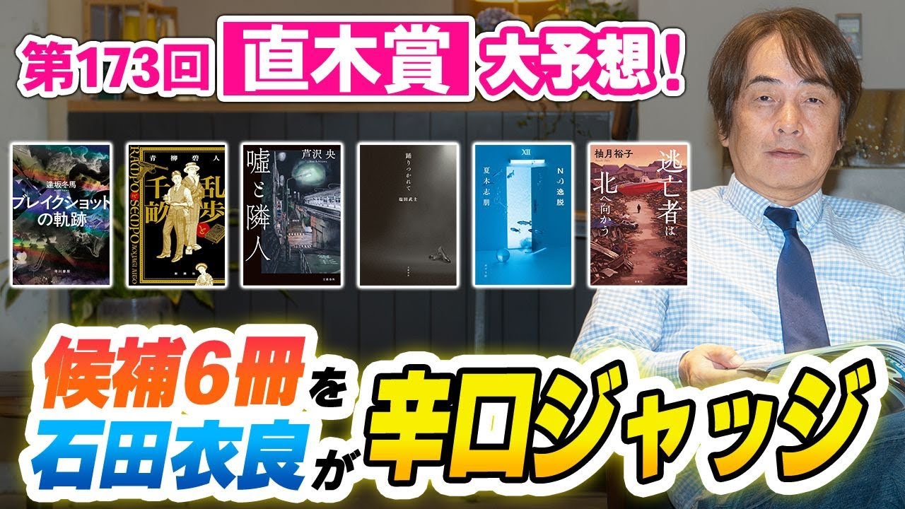［第288回｜前編］第173回 直木賞大予想！候補6冊を石田衣良が辛口ジャッジ