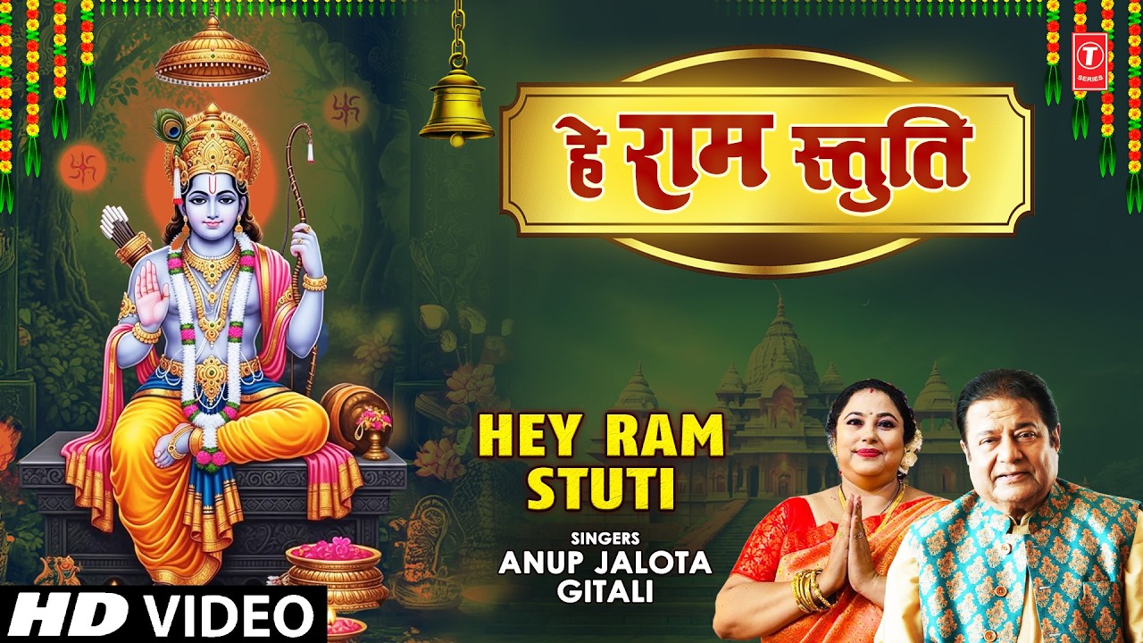HEY RAM STUTI | 🙏🪔Ram Bhajan🙏🪔 | ANUP JALOTA, GITALI | Full HD