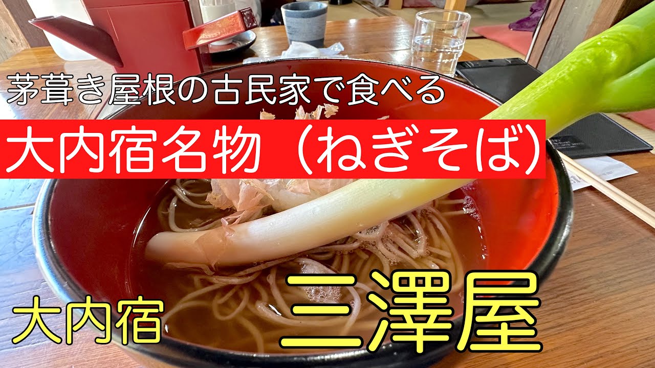 大内宿名物（ねぎそば）#福島県#おすすめ #人気 、福島県南会津郡にある人気の観光スポット大内宿にあるねぎそばを食べて来ました。
