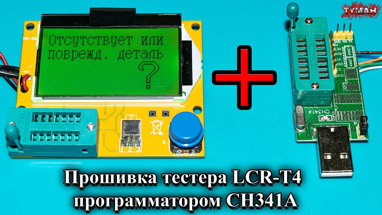 Прошивка тестера LCR-T4 программатором CH341A