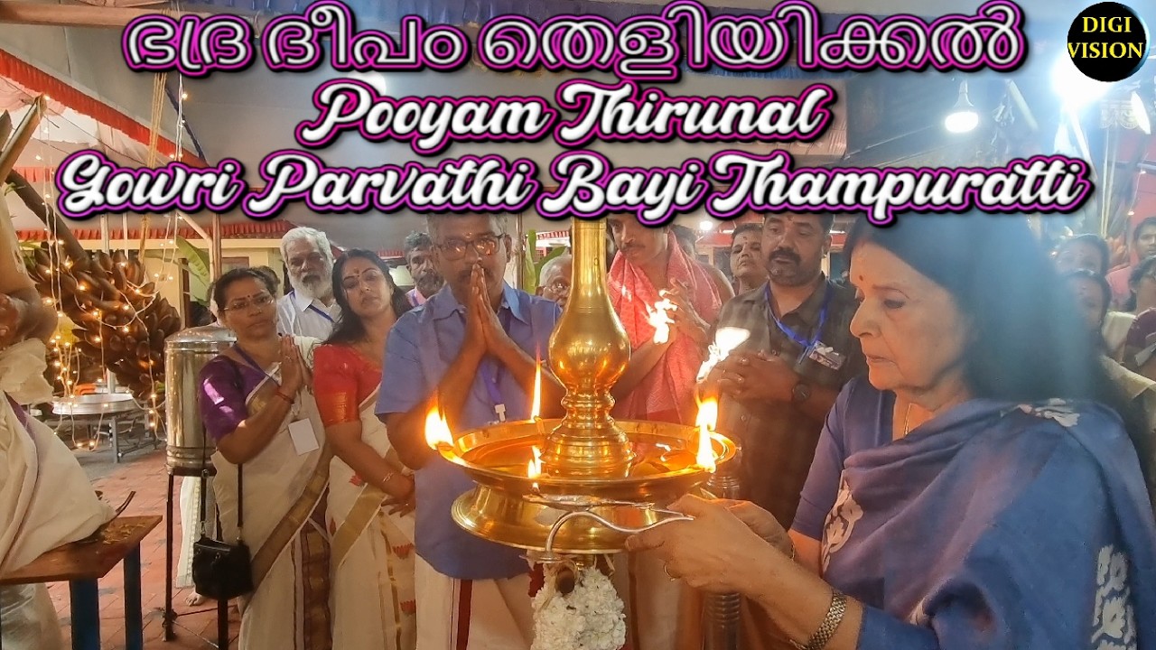 പൂയം  തിരുനാൾ  ഗൗരി  പാർവതിബായി  തമ്പുരാട്ടി  .H.H Pooyam Thirunal Gauri Parvathi Bai thamburatti