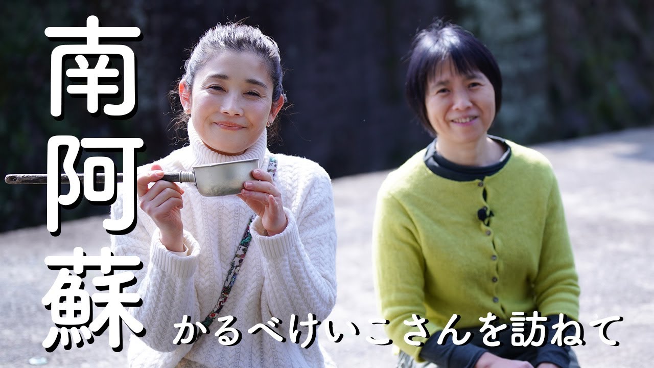 南阿蘇村に暮らす、料理家のかるべけいこさんを訪ねました。　石田ひかり　まぁるい生活