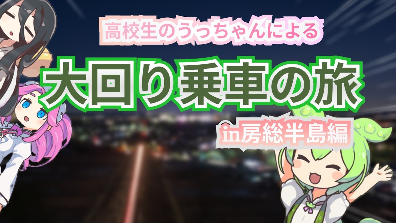 【人生初長編動画投稿】高校生が行く！大回り乗車の旅in房総半島編 ※概要欄閲覧推奨