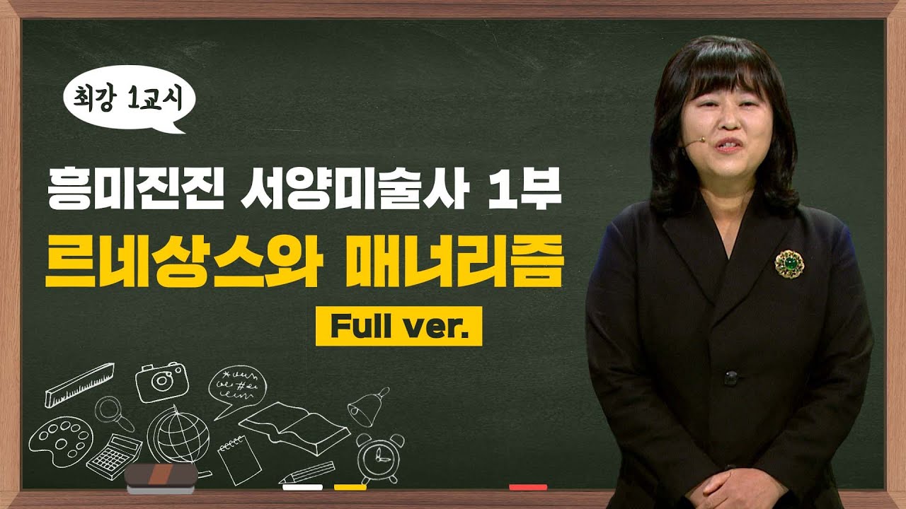 [최강1교시] Full.ver 흥미진진 서양미술사 1부 르네상스와 매너리즘 | 미술평론가 이진숙