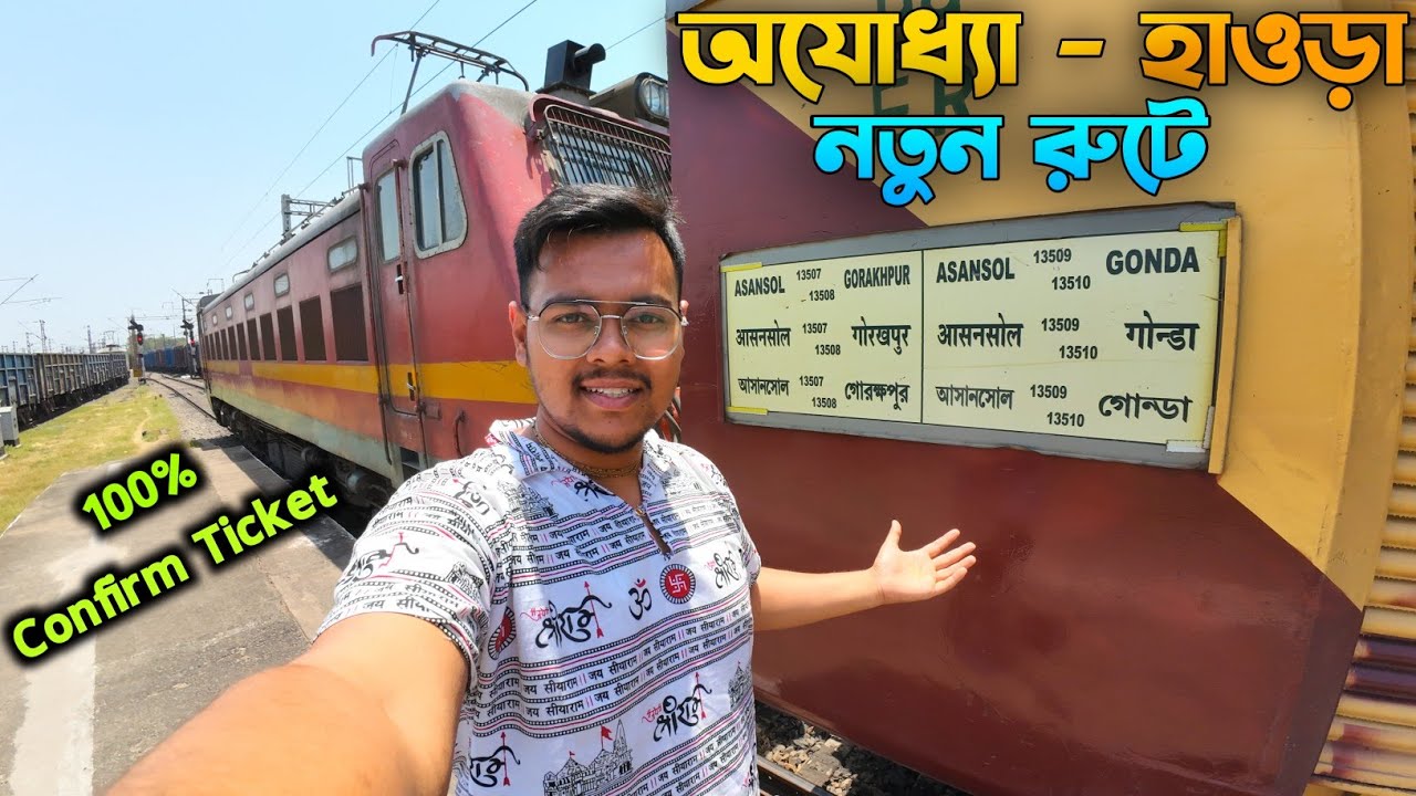 অযোধ্যা থেকে কলকাতা ফেরার নতুন রুট | Ayodhya To Kolkata Train | 13510 Gonda Asansol Express